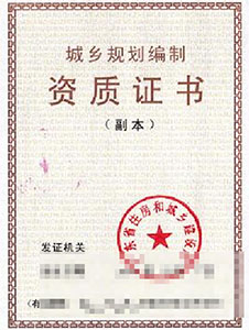 城乡规划假造资质证书