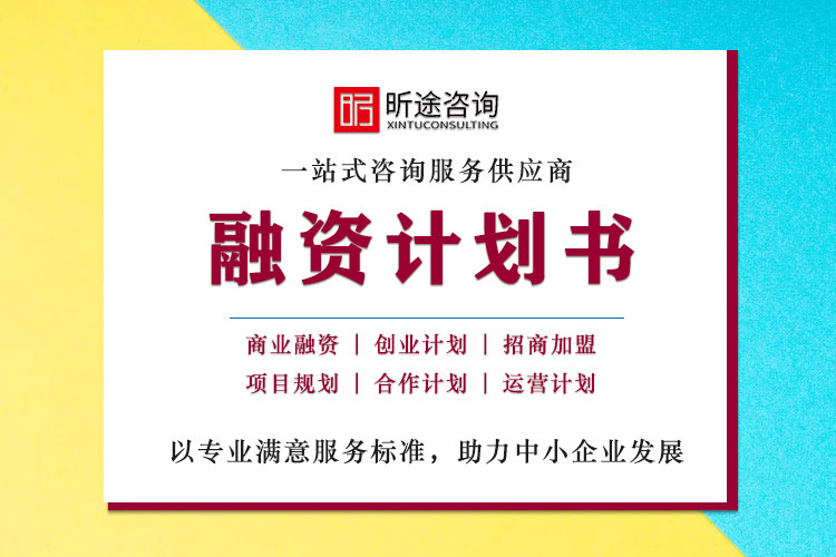 融资打算书