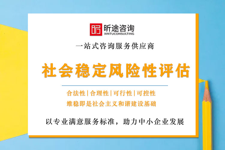 社会不变风险评估