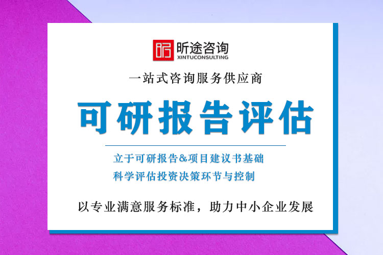 可研汇报评估