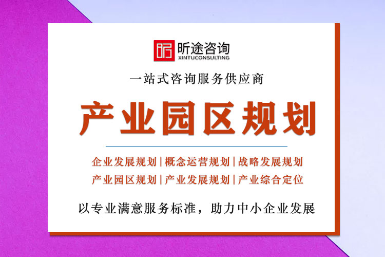 产业园区规划