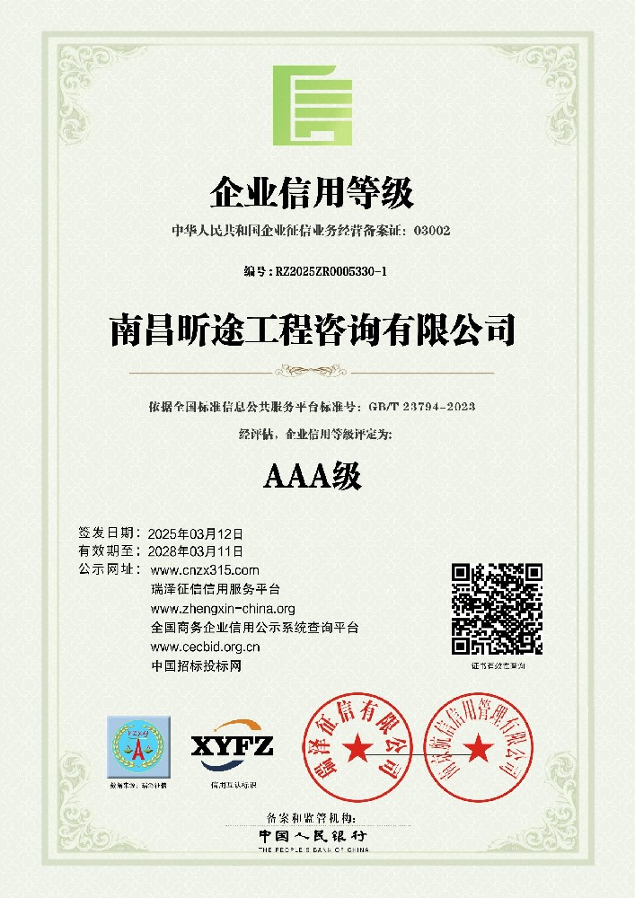 AAA级企业信誉等级