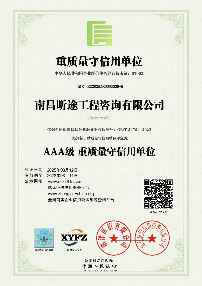 AAA级沉质量守信誉单元